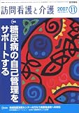 訪問看護と介護 2007年 11月号 [雑誌]