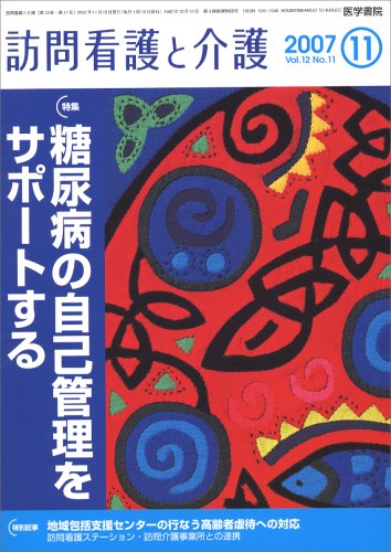 訪問看護と介護 2007年 11月号 [雑誌]
