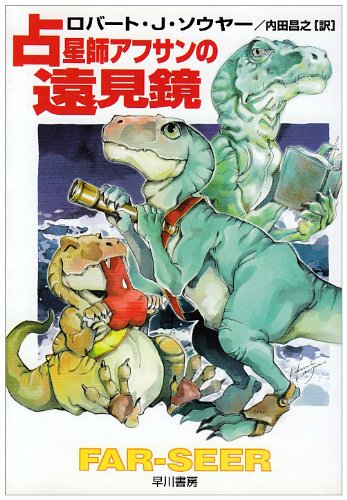 占星師アフサンの遠見鏡 (ハヤカワ文庫SF)(ロバート・J. ソウヤー/Robert J. Sawyer/内田 昌之)