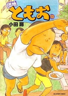 団地ともお 13 (ビッグコミックス)