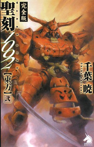 Cover image : 聖刻1092東方 弐 (ソノラマノベルス)
