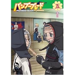 バンブーブレード DVD 五本目