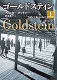 書評 ゴールドスティン 上 by のらねこ