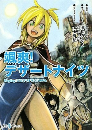 Cover image : 颯爽！デザートナイツ―Replay:エムブリオマシンRPG (integral)