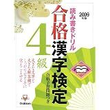 読み書きドリル 合格漢字検定4級〈2009年版〉―開きやすく書きやすい (資格・検定VBOOKS)