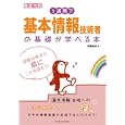 １週間で基本情報技術者の基礎が学べる本<br>伊藤 静香著　 <br>1659円<br>ISBN:9784844330677　