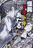 怪異トキドキあたる-霧島物ノ怪研究所物語- (廣済堂モノノケ文庫)
