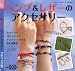 ヘンプ&レザーのアクセサリー (プチブティックシリーズ 505)