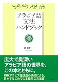 アラビア語文法ハンドブック 画像
