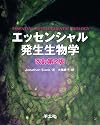 エッセンシャル発生生物学 改訂第2版