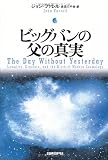 ビッグバンの父の真実