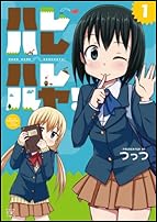 ハレハレハレルヤ!  (1) (まんがタイムKRコミックス)