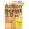 ActionScript 3.0���T [FlashPlayer10/9�Ή�] (�c�������������@������������������)