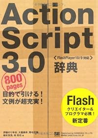 ActionScript 3.0辞典 [FlashPlayer10/9対応]