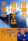 冒険の遺伝子は天頂(いただき)へ