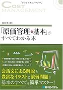 「原価管理の基本」がすべてわかる本