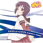 ゆるゆり♪♪ みゅ~じっく 04 「Eかげん☆YUIかげん」 (歌:船見結衣/CV:津田美波)