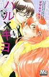 ハル×キヨ 4 (マーガレットコミックス)