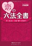 恋の六法全書　ガールズトークは“罪”ですか？
