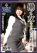 働く女 スーツに隠れた卑猥な肉体 [DVD]