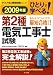 2009年版 ひとりで学べる!第2種電気工事士試験 (ナツメ社の資格試験シリーズ)