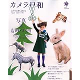 カメラ日和 2010年 01月号 [雑誌] VOL.28
