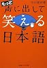 もっと声に出して笑える日本語 (光文社知恵の森文庫)