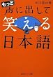 もっと声に出して笑える日本語