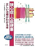 書評 狭心症・心筋梗塞 : 正しい治療がわかる本 by Tetsu Okamoto