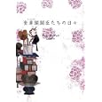 奎章閣閣臣たちの日々 下<br>チョン ウングォル著　 佐島 顕子訳　 <br>1785円<br>ISBN:9784403220623　
