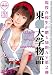 東○大学物語 [現役在校生が贈る知的AV第2弾] 橘れもん [DVD]