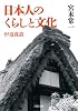 日本人のくらしと文化: 炉辺夜話 (河出文庫)