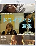 ドライブイン蒲生 [DVD]
