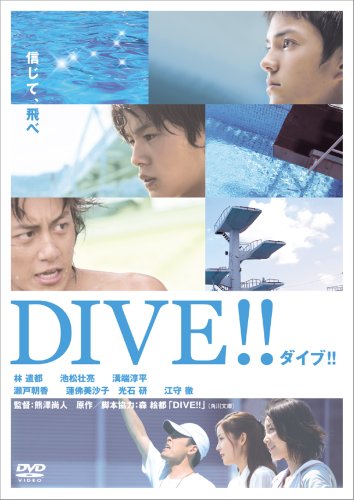 ダイブ!! 特別版 [DVD]画像