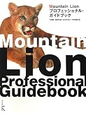 Mountain Lion�v���t�F�b�V���i���E�K�C�h�u�b�N