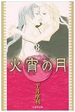 火宵の月 第8巻 (白泉社文庫 ひ 3-8)
