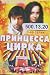 Printsessa tsirka / Princess of circus (40 series) * Russian DVD PAL * d.500.13.20