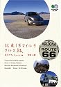 北米1万マイルのクルマ旅―赤毛のアンとルート66 (エイ文庫)
