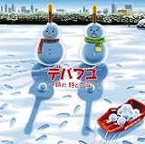 デパフユ~晴れ時どき雪~(初回生産限定盤)(DVD付)