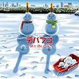 �f�p�t��~���ꎞ�ǂ���~(���񐶎Y�����)(DVD�t) ~ DEPAPEPE (�A�[�e�B�X�g, ���t) ������: 2008/11/26 �ߓ����� �\��� 	 �Q�l���i： �� 3,360 2,755 OFF： �� 605 (18%)
