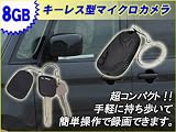 キーレス型 ビデオカメラレコーダー 8GB 640x480 30fps 1280x960