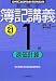 新検定簿記講義 1級/原価計算〈平成21年度版〉