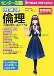 改訂第2版 センター試験 倫理の点数が面白いほどとれる本