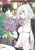 飽くなき欲の秘蹟（サクラメント）