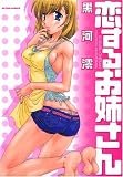 恋するお姉さん (アクションコミックス)