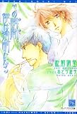 その瞬間(とき)、僕は透明になる (新書館ディアプラス文庫)