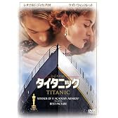 タイタニック [DVD]