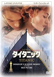 タイタニック [DVD]