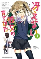冴えない彼女の育てかた(1)<冴えない彼女の育てかた> (ドラゴンコミックスエイジ)