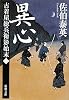 異心―古着屋総兵衛影始末〈第2巻〉 (新潮文庫)